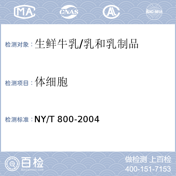 体细胞 生鲜牛乳中体细胞测定方法/NY/T 800-2004