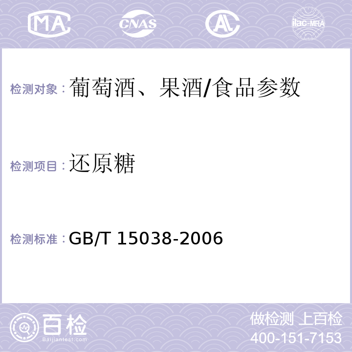 还原糖 葡萄酒、果酒通用分析方法/GB/T 15038-2006