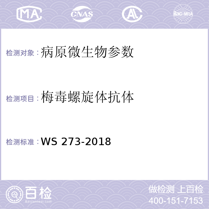 梅毒螺旋体抗体 梅毒诊断标准WS 273-2018