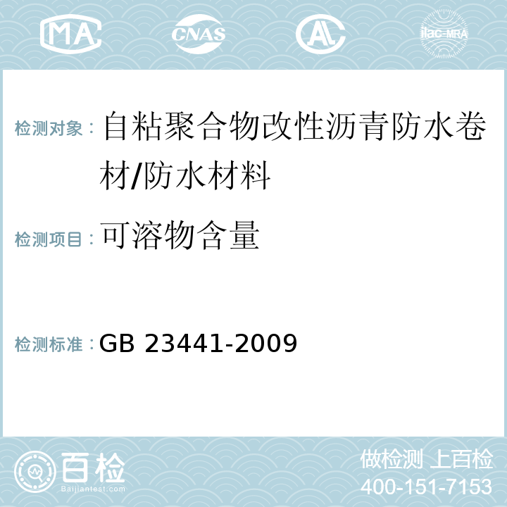 可溶物含量 自粘聚合物改性沥青防水卷材 /GB 23441-2009