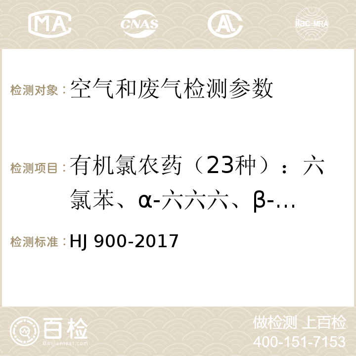 有机氯农药（23种）：六氯苯、α-六六六、β-六六六、γ-六六六、δ-六六六、七氯、艾氏剂、环氧化七氯B、α-氯丹、α-硫丹、γ-氯丹、狄氏剂、p,p-DDE、异狄氏剂、4,4-DDD、硫丹-Ⅱ、2,4-DDT、4,4，-DDT、异狄氏醛、硫丹硫酸酯、甲氧DDT、异狄氏酮、灭蚁灵 环境空气 有机氯农药的测定 气相色谱-质谱法 HJ 900-2017