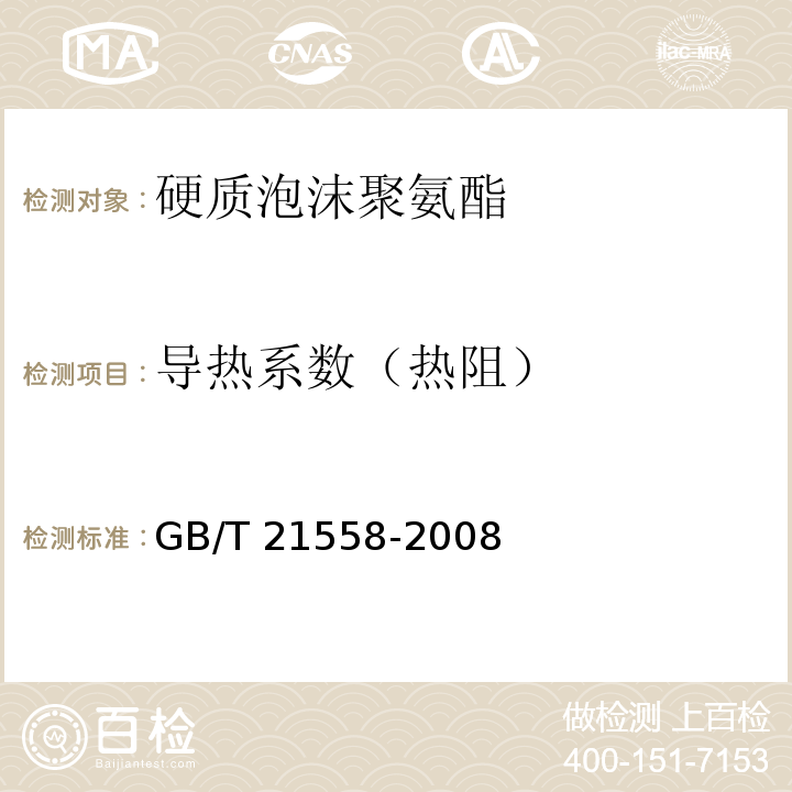 导热系数（热阻） 建筑绝热用硬质聚氨酯泡沫GB/T 21558-2008