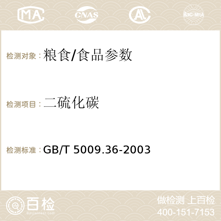 二硫化碳 粮食卫生标准的分析方法/GB/T 5009.36-2003