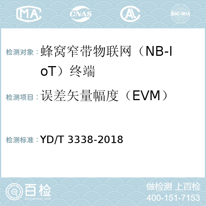 误差矢量幅度（EVM） 面向物联网的蜂窝窄带接入（NB-IoT）终端设备测试方法YD/T 3338-2018