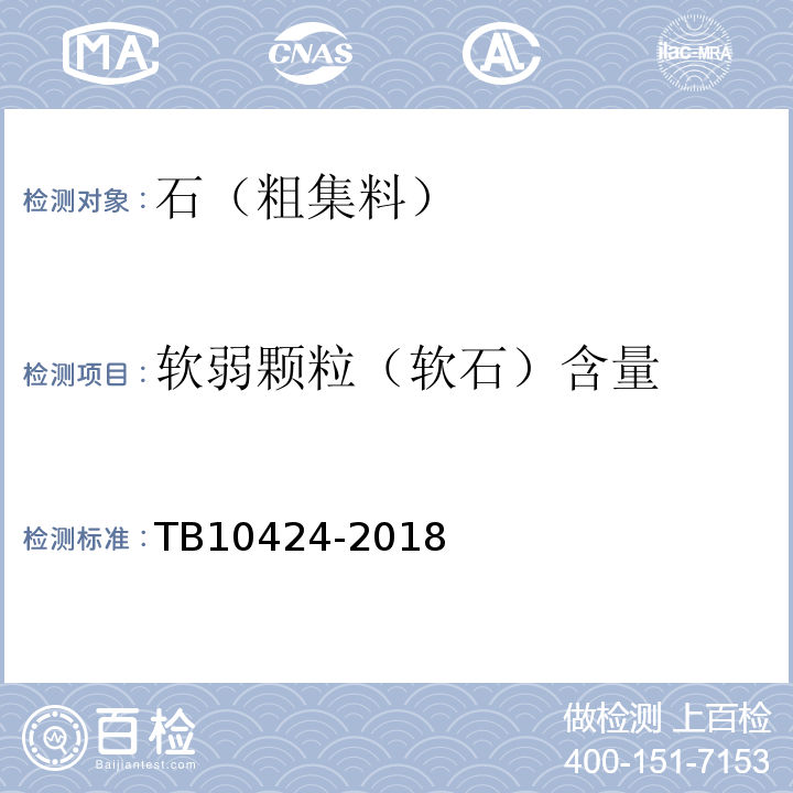 软弱颗粒（软石）含量 铁路混凝土工程施工质量验收标准 TB10424-2018