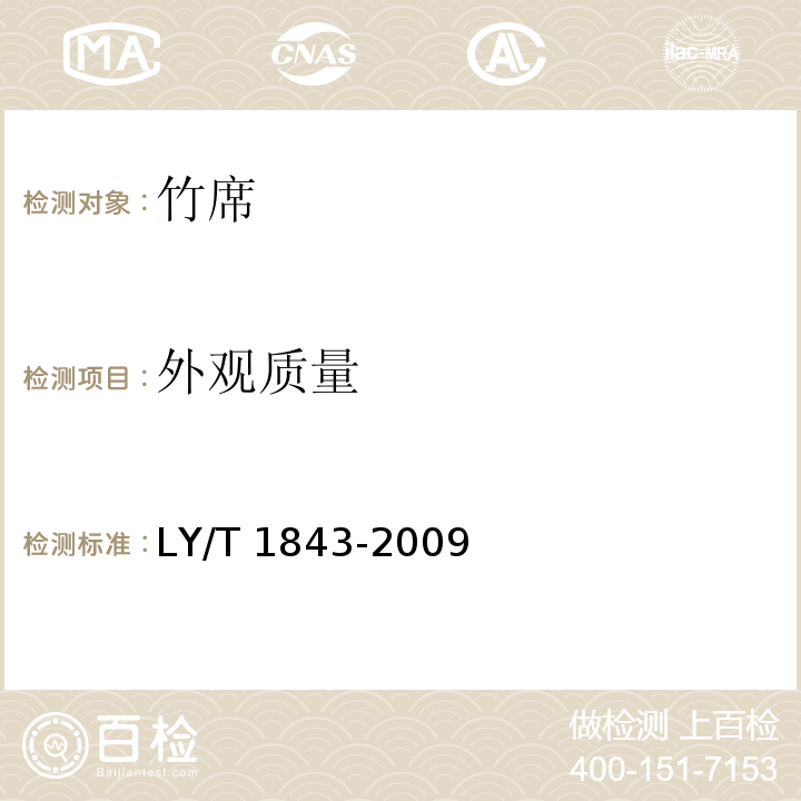 外观质量 竹席LY/T 1843-2009