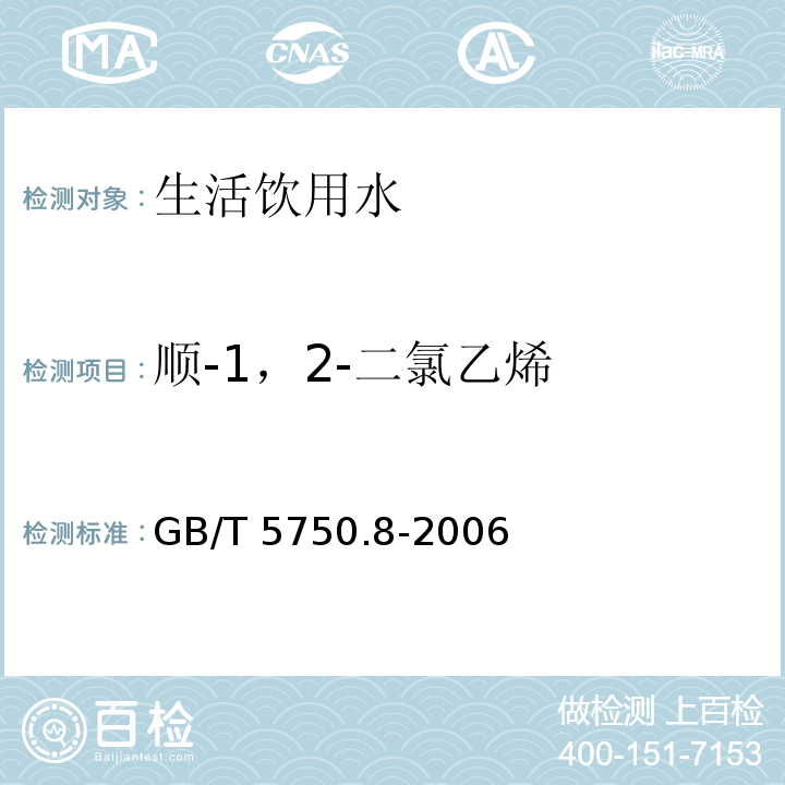 顺-1，2-二氯乙烯 生活饮用水标准检验方法 有机物指标