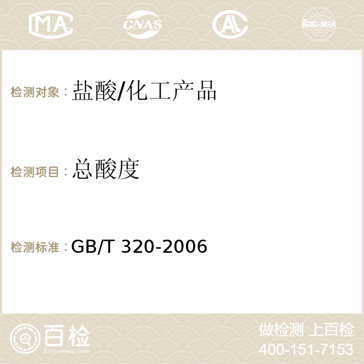 总酸度 工业用合成盐酸/GB/T 320-2006