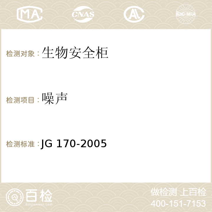 噪声 生物安全柜 JG 170-2005