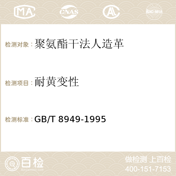 耐黄变性 聚氨酯干法人造革GB/T 8949-1995