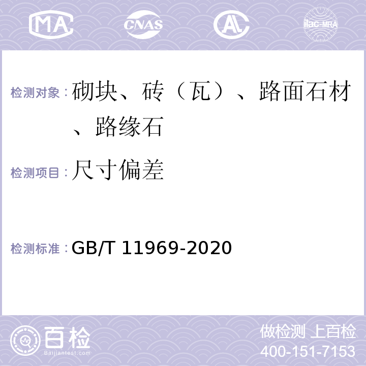 尺寸偏差 蒸压加气混凝土性能试验方法 GB/T 11969-2020