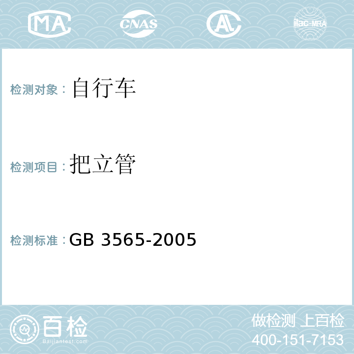 把立管 自行车安全要求GB 3565-2005