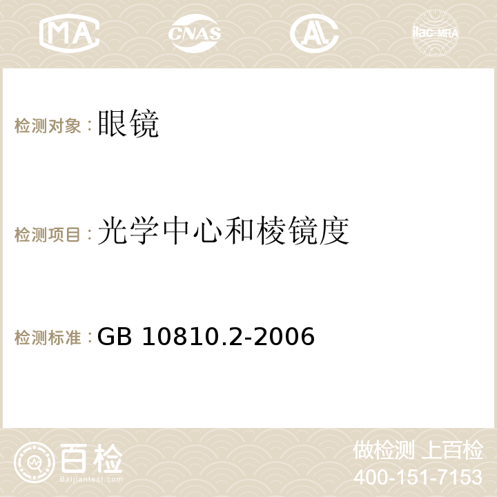 光学中心和棱镜度 眼镜镜片 第2部分:渐变焦镜片 GB 10810.2-2006中5.3