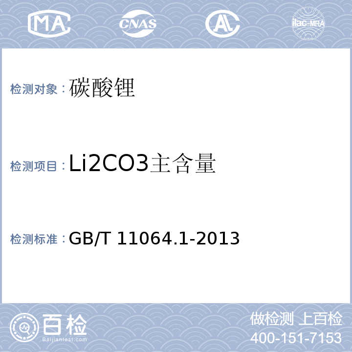 Li2CO3主含量 碳酸锂、单水氢氧化锂、氯化锂化学分析方法 第1部分：碳酸锂量的测定 酸碱滴定法 GB/T 11064.1-2013