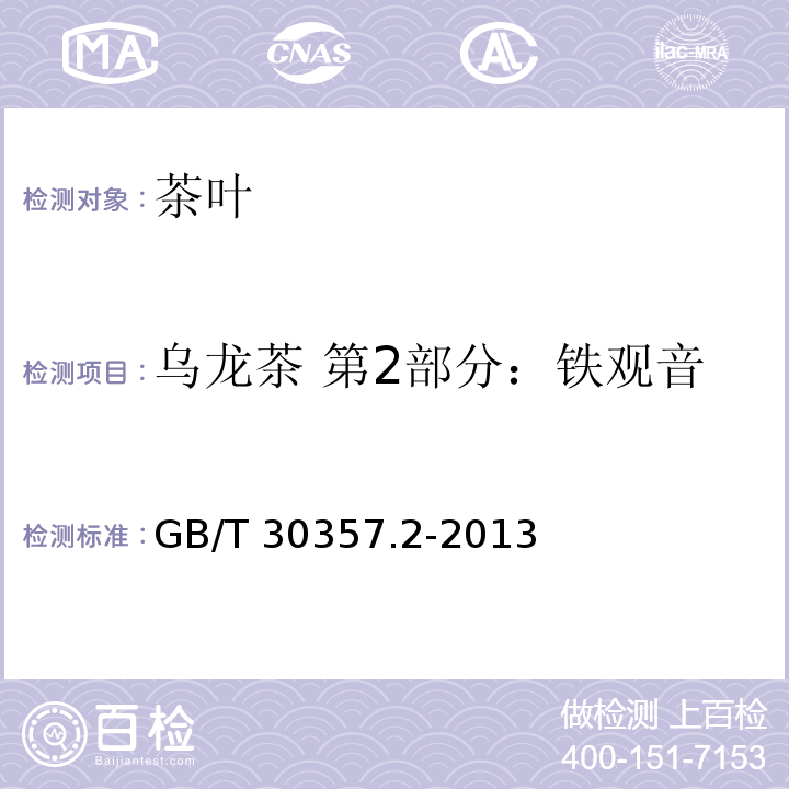 乌龙茶 第2部分：铁观音 GB/T 30357.2-2013 乌龙茶 第2部分:铁观音(附标准修改单1)