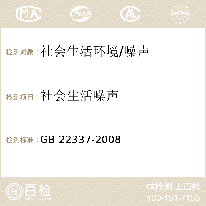 社会生活噪声 社会生活环境噪声排放标准/GB 22337-2008