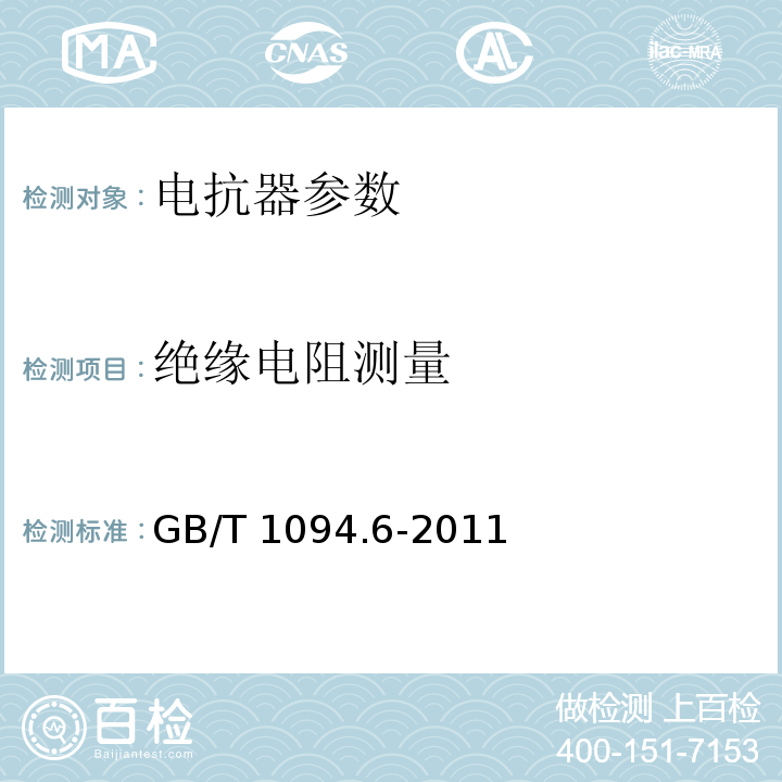 绝缘电阻测量 电力变压器 第6部分：电抗器 GB/T 1094.6-2011