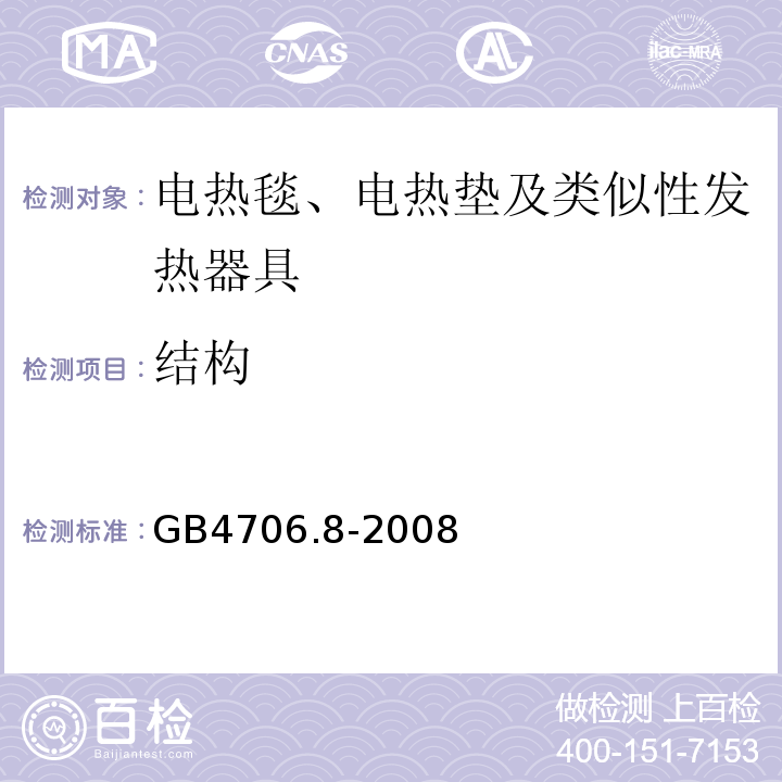 结构 家用和类似用途电器的安全电热毯、电热垫及类似性发热器具的特殊要求GB4706.8-2008