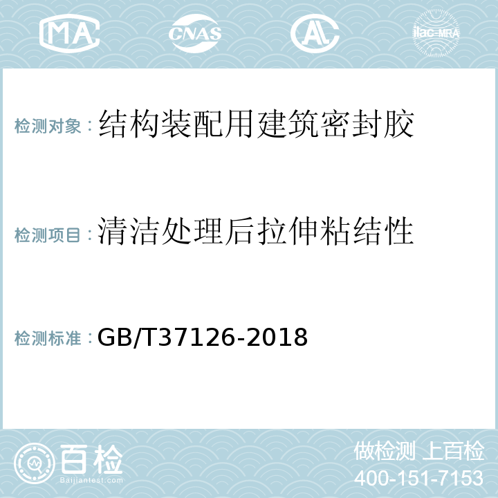 清洁处理后拉伸粘结性 GB/T 37126-2018 结构装配用建筑密封胶试验方法