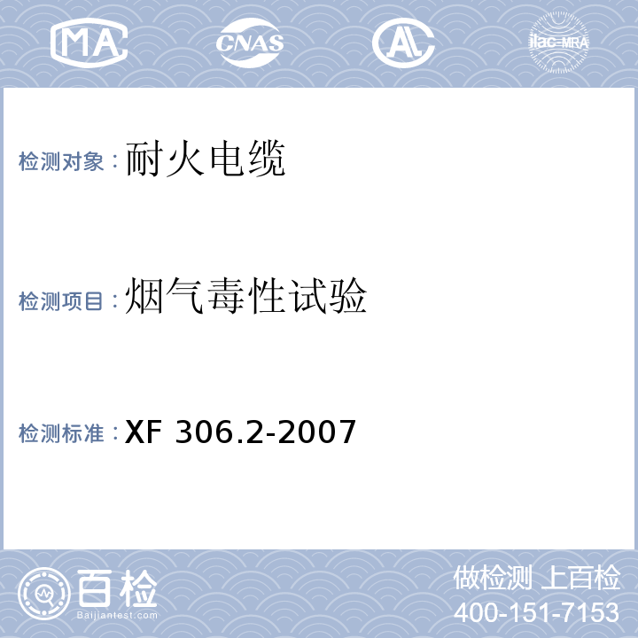 煙氣毒性試驗(yàn) 阻燃及耐火電纜：塑料絕緣阻燃及耐火電纜分級(jí)和要求 第2部分：耐火電纜 XF 306.2-2007