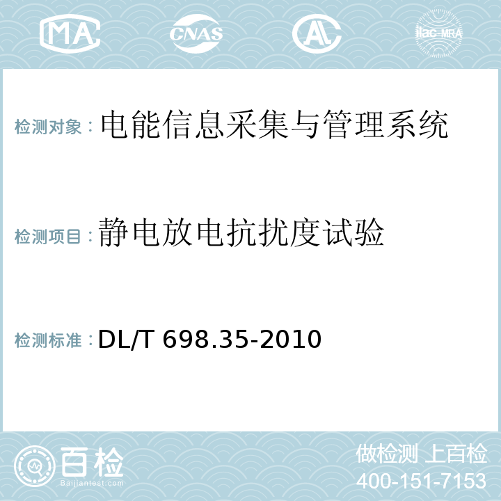 静电放电抗扰度试验 电能信息采集与管理系统第3-5部分：电能信息采集终端技术规范-低压集中抄表终端特殊要求DL/T 698.35-2010