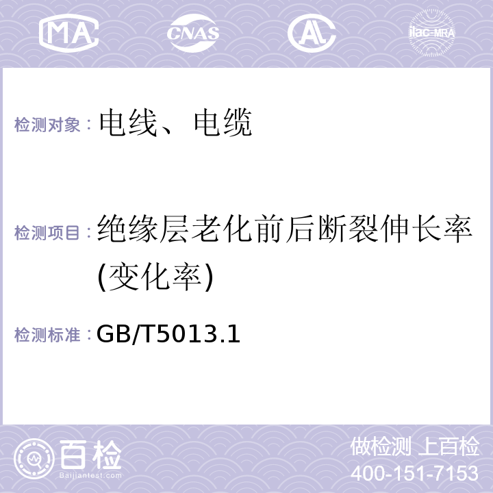 绝缘层老化前后断裂伸长率(变化率) 额定电压450/750V及以下橡皮绝缘电缆 GB/T5013.1~4-2008