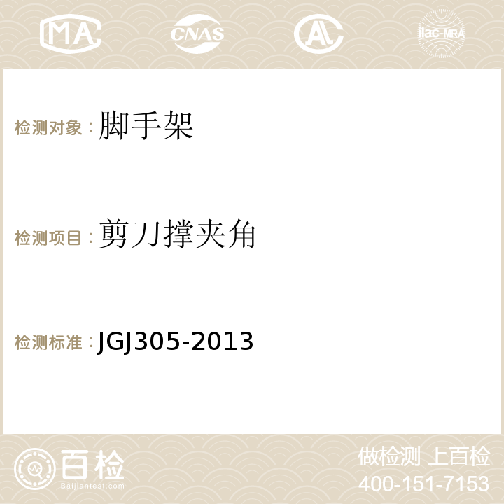 剪刀撑夹角 建筑施工升降设备设施检验标准 JGJ305-2013