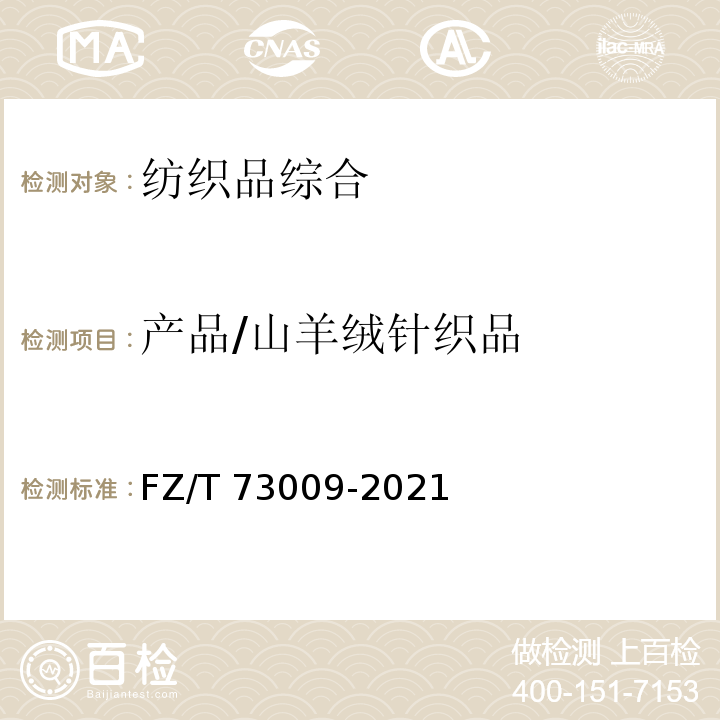 产品/山羊绒针织品 FZ/T 73009-2021 山羊绒针织品