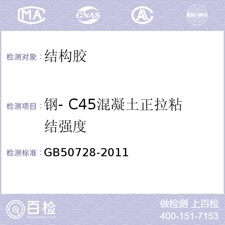 钢- C45混凝土正拉粘结强度 工程结构加固材料安全性鉴定技术规范 GB50728-2011