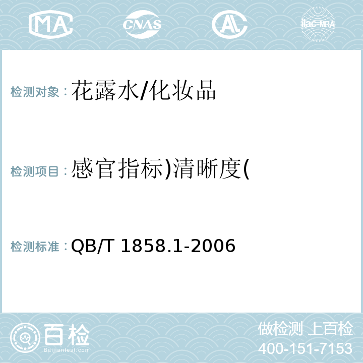 感官指标)清晰度( 花露水/QB/T 1858.1-2006