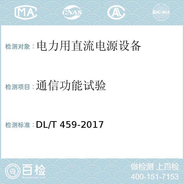 通信功能试验 电力用直流电源设备DL/T 459-2017