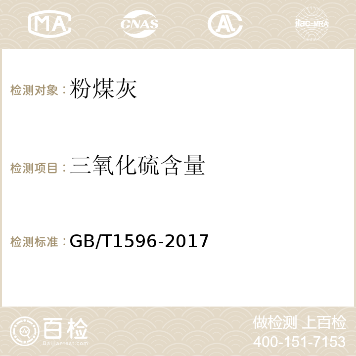 三氧化硫含量 用于水泥和混凝土中的粉煤灰 GB/T1596-2017 第6.28条