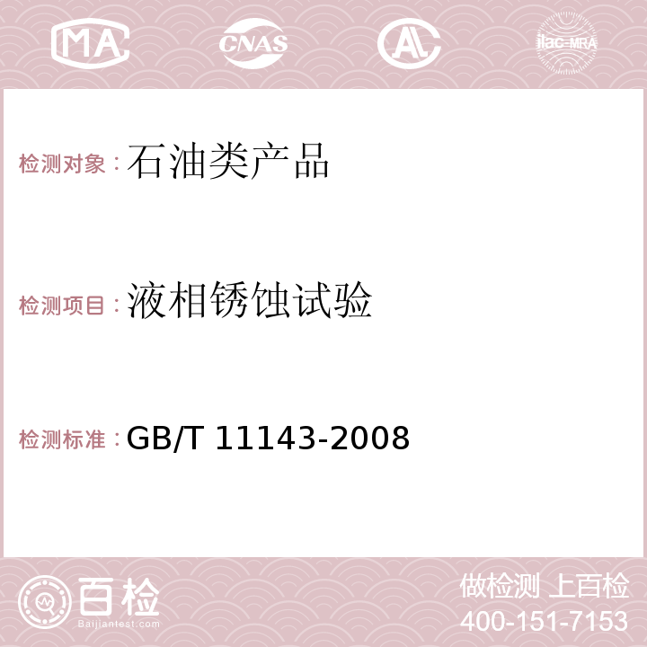 液相锈蚀试验 加抑制剂矿物油在水存在下防锈性能试验法 GB/T 11143-2008　