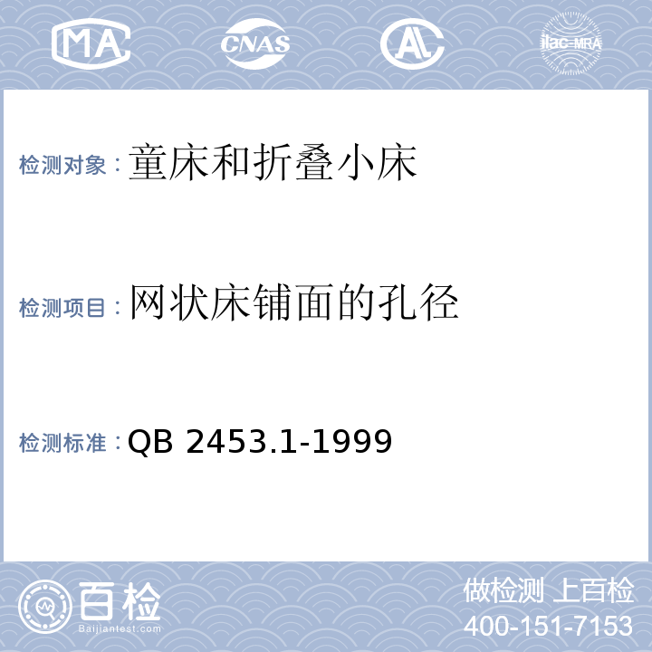 网状床铺面的孔径 QB 2453.1-1999 家用的童床和折叠小床 第1部分:安全要求