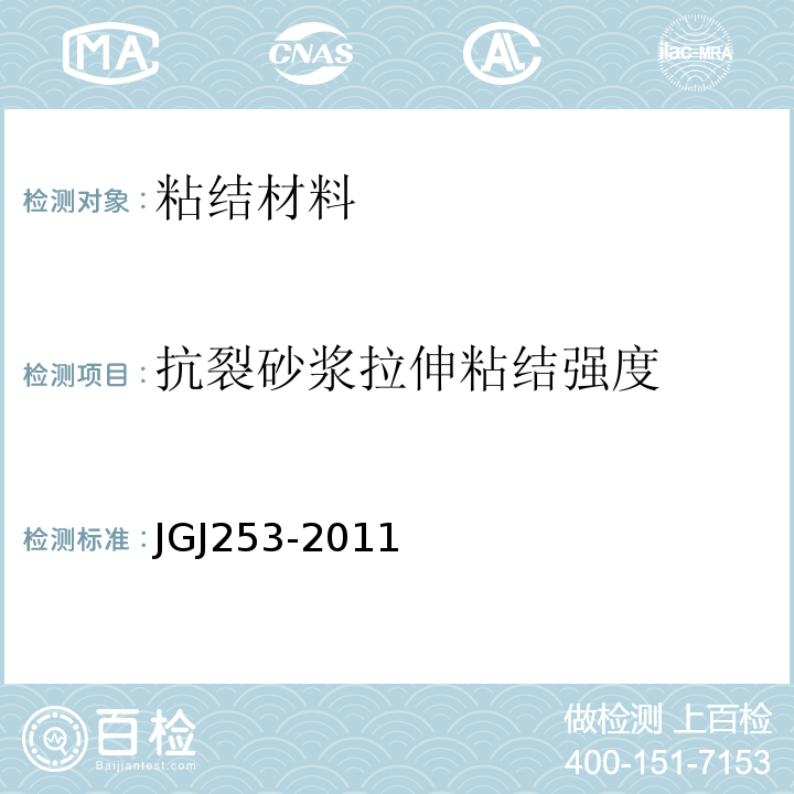 抗裂砂浆拉伸粘结强度 无机轻集料砂浆保温系统技术规程JGJ253-2011