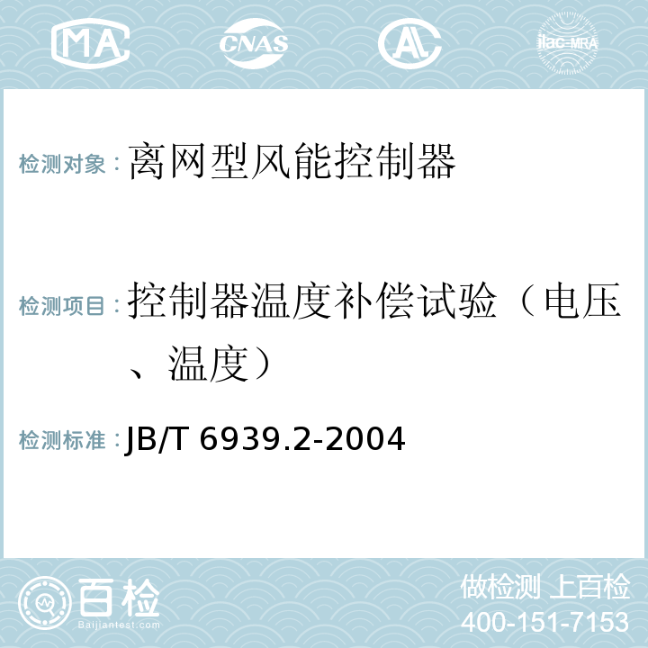 控制器温度补偿试验（电压、温度） 离网型风力发电机组控制器 第2部分：试验方法JB/T 6939.2-2004