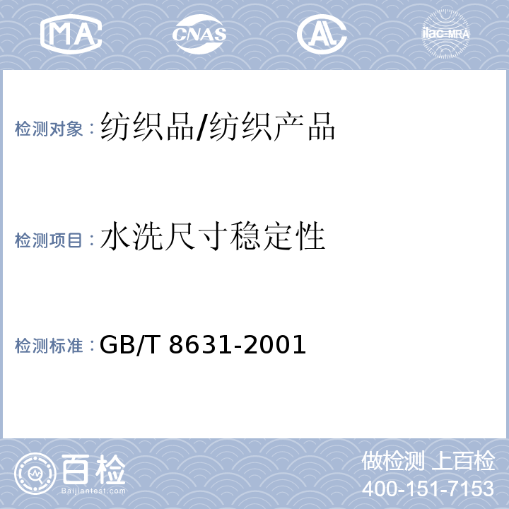 水洗尺寸稳定性 纺织品 织物因冷水浸渍而引起的尺寸变化的测定/GB/T 8631-2001