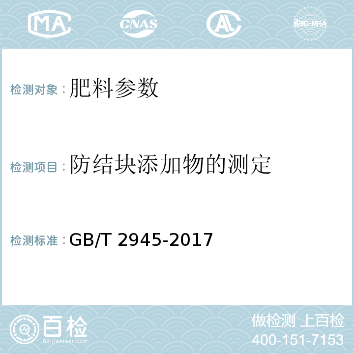防结块添加物的测定 硝酸铵GB/T 2945-2017
