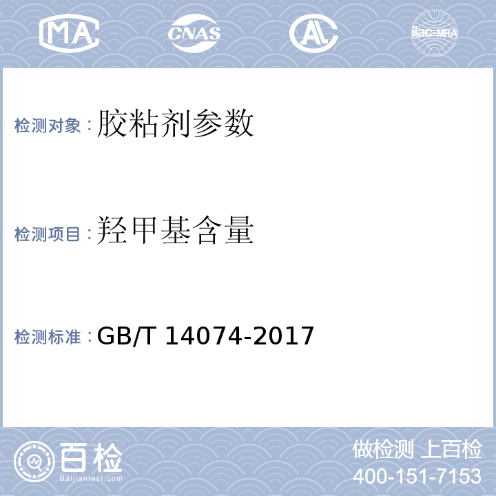 羟甲基含量 木材工业用胶粘剂及其树脂检验方法 GB/T 14074-2017