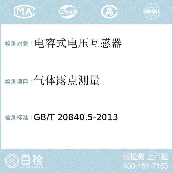 气体露点测量 互感器 第5部分：电容式电压互感器的补充技术要求GB/T 20840.5-2013