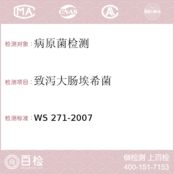 致泻大肠埃希菌 WS 271-2007 感染性腹泻诊断标准