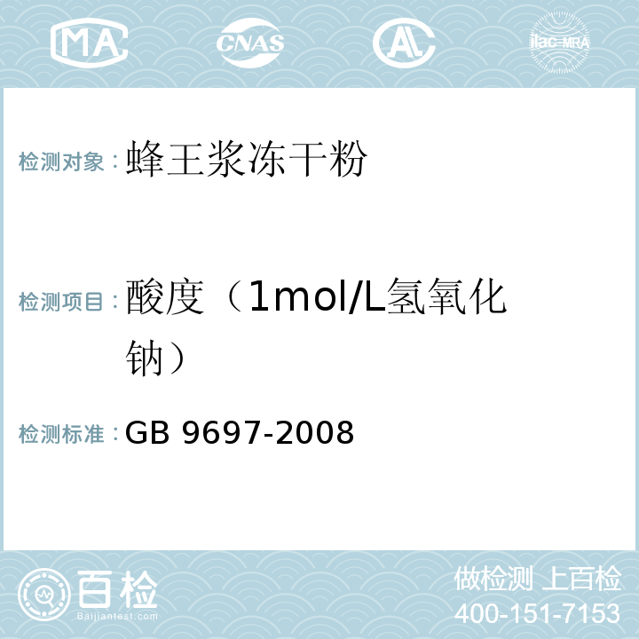 酸度（1mol/L氢氧化钠） GB 9697-2008 蜂王浆