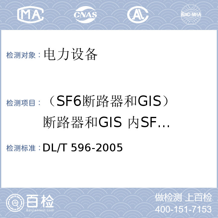 （SF6断路器和GIS）断路器和GIS 内SF6气体的湿度以及气体的其它检测项目 电力设备预防性试验规程DL/T 596-2005