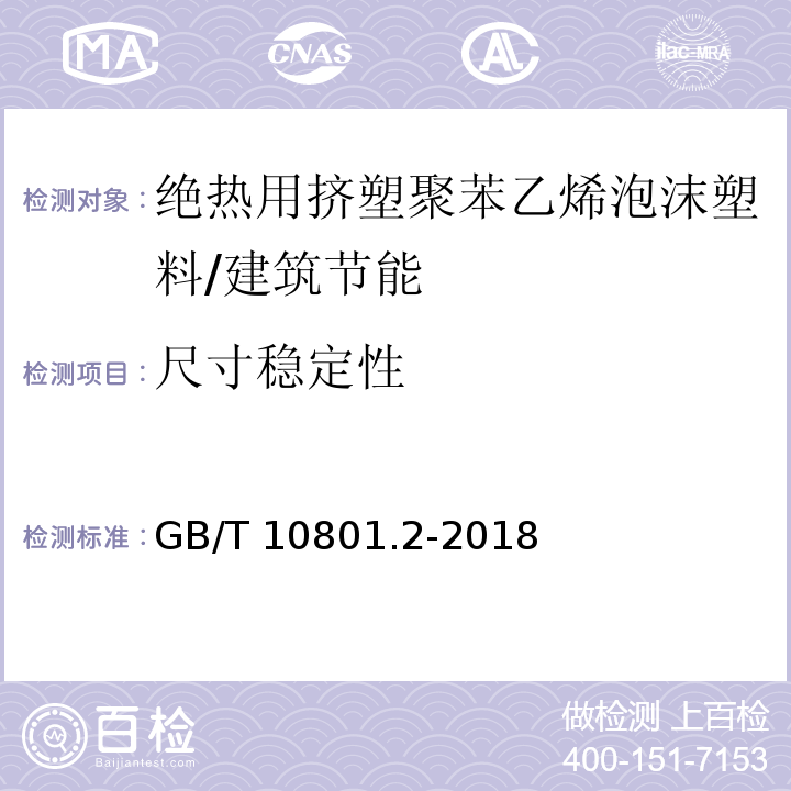 尺寸稳定性 绝热用挤塑聚苯乙烯泡沫塑料（XPS） /GB/T 10801.2-2018