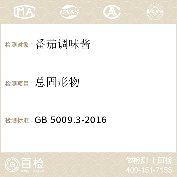 总固形物 食品安全国家标准 食品中水分的测定GB 5009.3-2016　