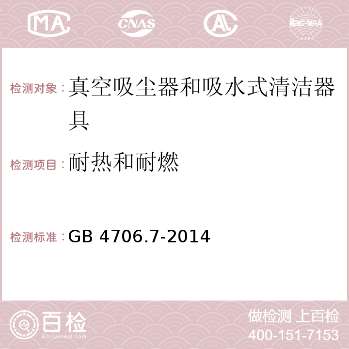 耐热和耐燃 家用和类似用途电器的安全 真空吸尘器和吸水式清洁器具的特殊要求 GB 4706.7-2014