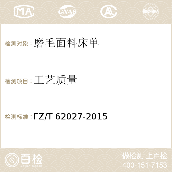 工艺质量 FZ/T 62027-2015 磨毛面料床单