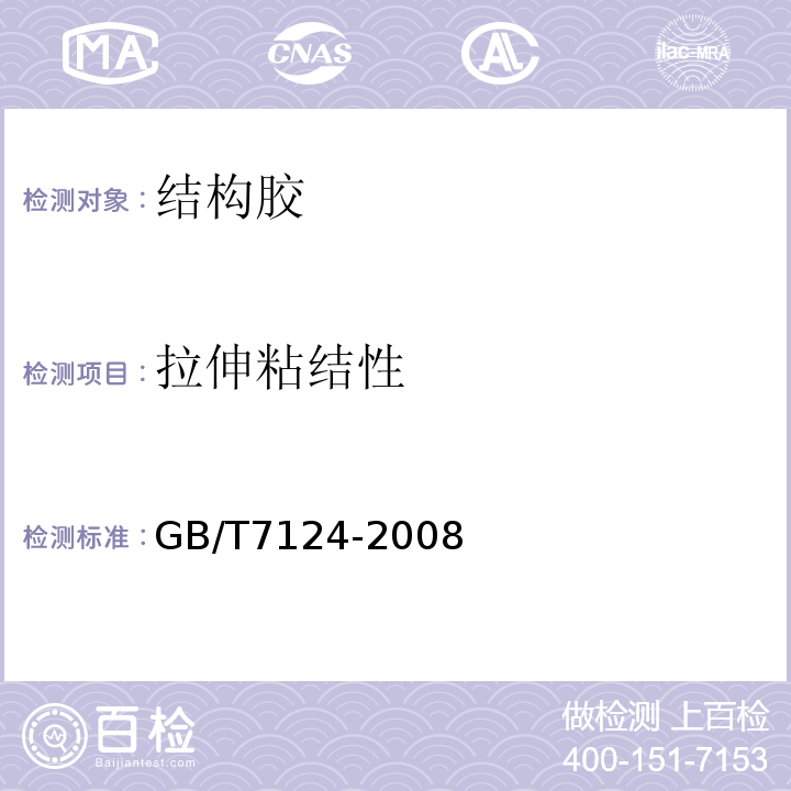 拉伸粘结性 胶粘剂 拉伸剪切强度的测定(刚性材料对刚性材料) GB/T7124-2008