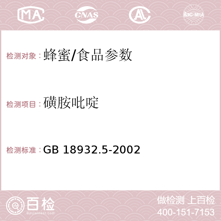 磺胺吡啶 蜂蜜中磺胺醋酰、磺胺吡啶、磺胺甲基嘧啶、磺胺甲氧哒嗪、磺胺对甲氧嘧啶、磺胺氯哒嗪、磺胺甲基异恶唑、磺胺二甲氧嘧啶残留量的测定方法 液相色谱法/GB 18932.5-2002