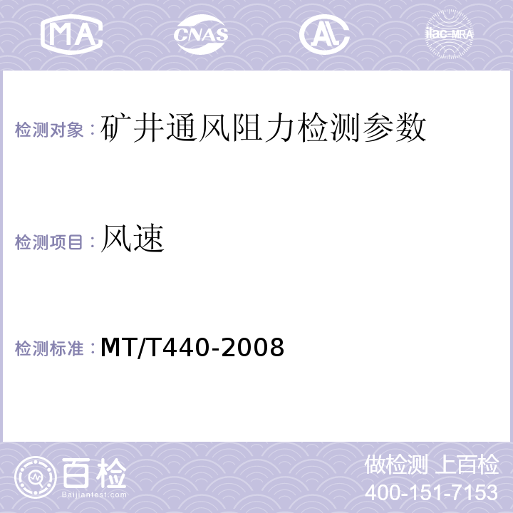 风速 矿井通风阻力测定方法 MT/T440-2008